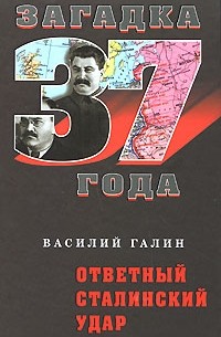 Галин В. - Ответный сталинский удар