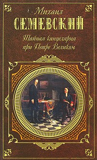 Семевский М. - Тайная канцелярия при Петре Великом (сборник)