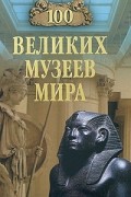 Надежда Ионина - 100 великих музеев мира