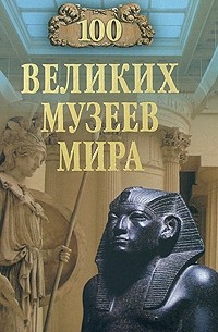 100 великих музеев мира