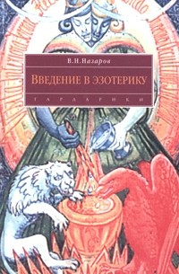 Владимир Назаров - Введение в эзотерику. Учебник