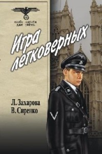  - Игра легковерных. Том 1