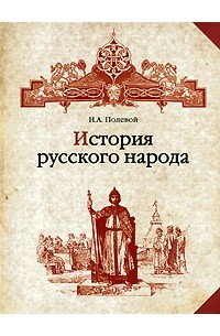 Полевой Н. - История русского народа