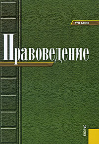  - Правоведение