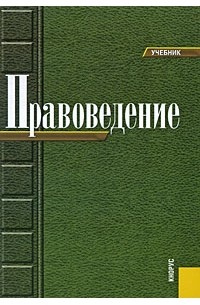  - Правоведение