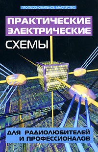 Кашкаров А. - Практические электрические схемы для радиолюбителей и профессионалов