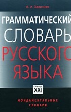 Зализняк А.А. - Грамматический словарь русского языка