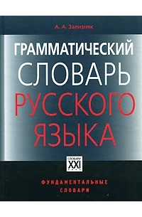 Зализняк А.А. - Грамматический словарь русского языка