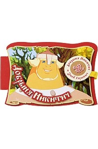 Добрыня Никитич