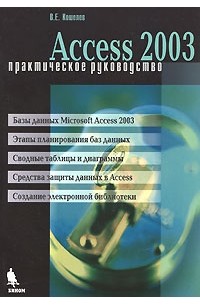 Кошелев В.Е. - Access 2003. Практическое руководство