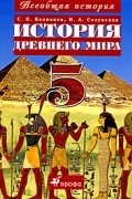  - История Древнего мира. 5 класс
