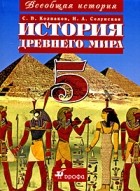  - История Древнего мира. 5 класс