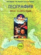 Учебник по географии 7. Земля Планета люди .географии. География земли книга. Планета земля в учебнике. Земля 7 класс учебник.