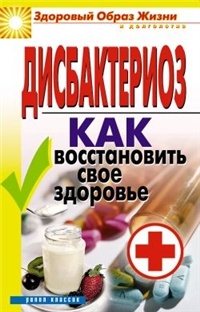 Татьяна Гитун - ЗОЖиД.Дисбактериоз. Как восстановить свое здоровье