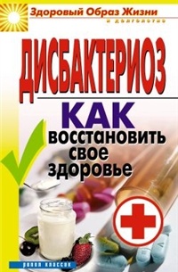 ЗОЖиД.Дисбактериоз. Как восстановить свое здоровье
