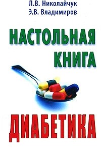 Николайчук Л. - Настольная книга диабетика