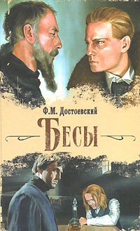 Достоевский Ф.М. - Бесы