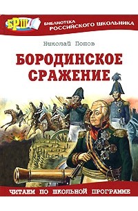 Николай Попов - Бородинское сражение