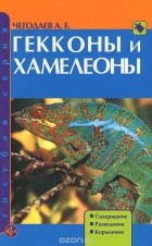 Александр Чегодаев - Гекконы и хамелеоны