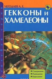 Александр Чегодаев - Гекконы и хамелеоны