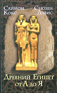 Кокс С. - Древний Египет от А до Я
