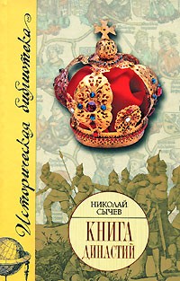 Николай Сычев - Книга династий