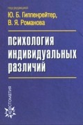 Психология индивидуальных различий. 3-е изд., перераб. и доп