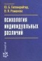 Юлия Гиппенрейтер - Психология индивидуальных различий. 3-е изд., перераб. и доп