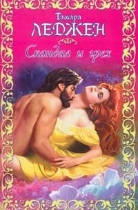 Скандал и грех