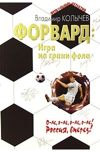 Форвард. Игра на грани фола