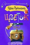 Наталья Александрова - Цветок фикуса