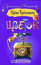 Наталья Александрова - Цветок фикуса