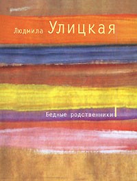 Людмила Улицкая - Бедные родственники (сборник)