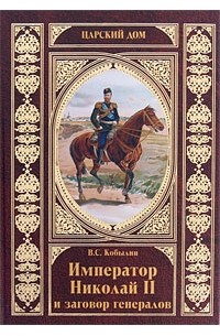 Виктор Кобылин - Император Николай II и заговор генералов