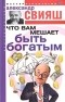 Александр Свияш - Что вам мешает быть богатым