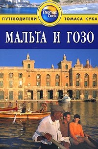 Мальта и Гозо: Путеводитель