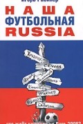 Наша футбольная RUSSIA