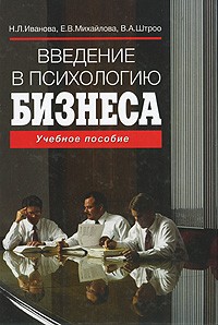  - Введение в психологию бизнеса. 2-е изд. Иванова Н. Л.