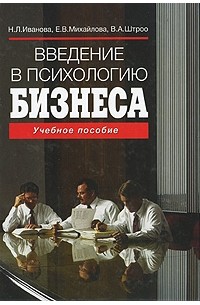  - Введение в психологию бизнеса. 2-е изд. Иванова Н. Л.