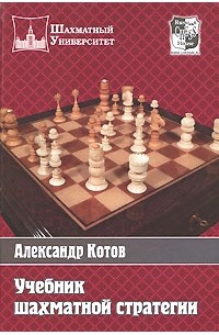 Котов А. - Учебник шахматной стратегии