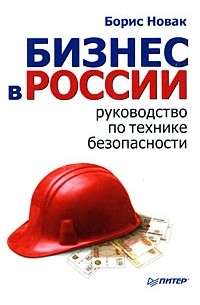Новак Б. - Бизнес в России. Руководство по технике безопасности