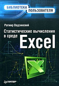 Ратмир Вадзинский - Статистические вычисления в среде Excel. Библиотека пользователя