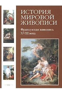  - История мировой живописи. Французская живопись XVIII века