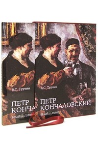 Турчин В. - Кончаловский Петр. Большая коллекция