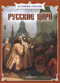 Толстиков А. - Русские цари (сборник)
