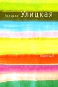 Людмила Улицкая - Сонечка