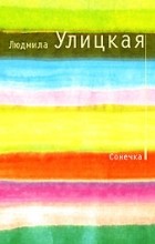 Людмила Улицкая - Сонечка