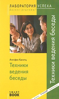 Аня фон Канитц - TG. Техники ведения беседы. 3-е изд., стер