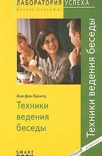 Аня фон Канитц - TG. Техники ведения беседы. 3-е изд., стер