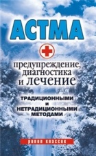 Нестерова А. - Астма.Предупреждение, диагностика и лечение традиционными и нетрадиционными методами